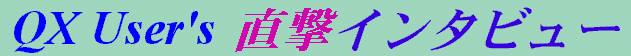 QX User's �����C���^�r���[